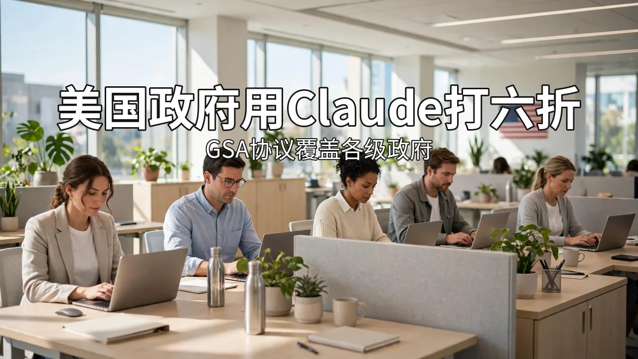 美国政府采购 Claude 降价四成：Anthropic 与 GSA 扩大 OneGov 协议
