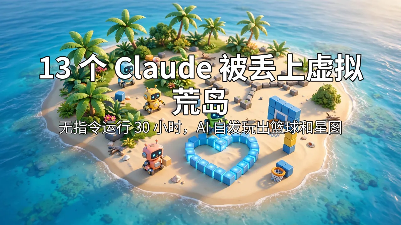 Bright photorealistic 3D game-style scene: small robots on a tropical virtual island arranging glowing blocks into a heart and building a basketball hoop, with a white Chinese headline overlaid at top
