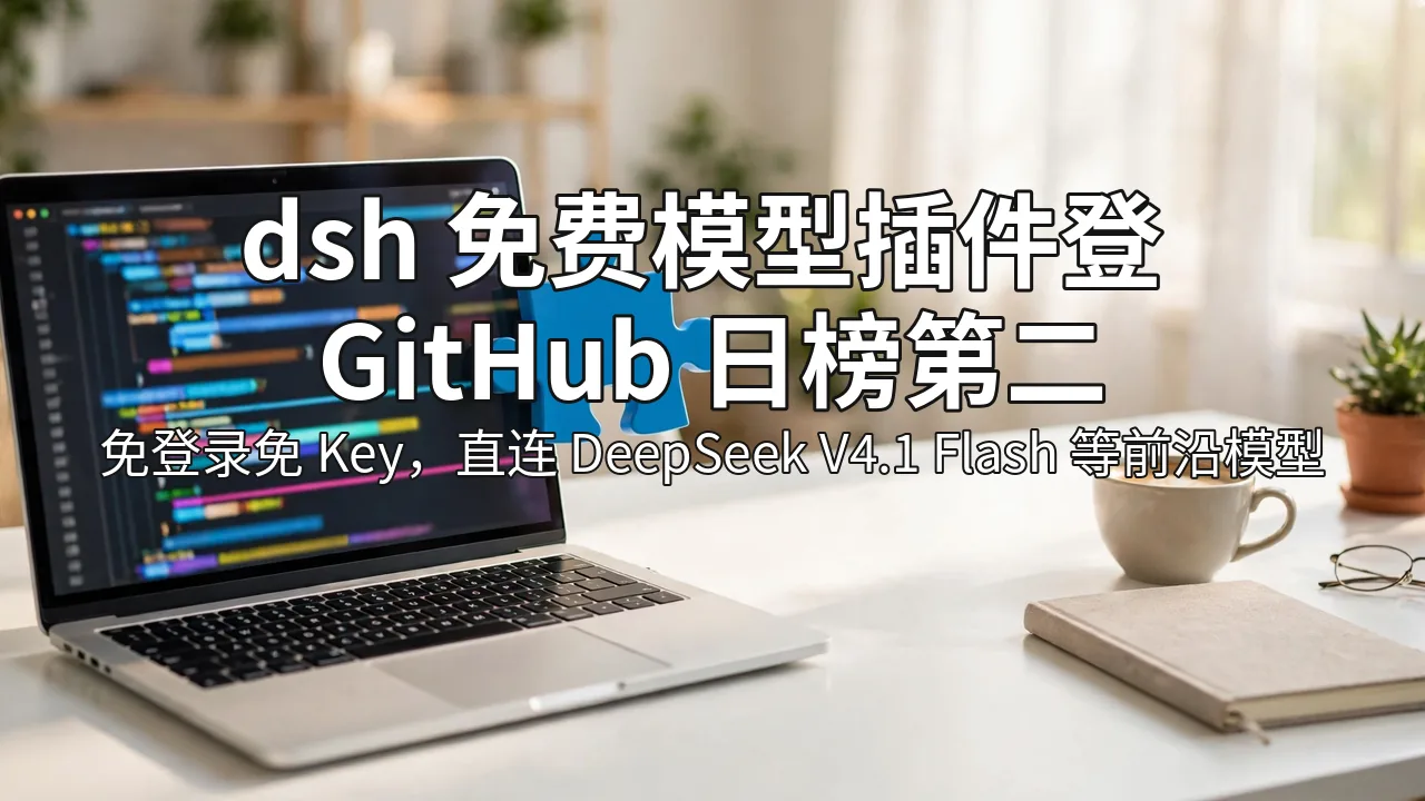 明亮的开发者工作台，笔记本屏幕显示代码编辑器，拼图块插入屏幕象征插件，压字标题 dsh 免费模型插件登 GitHub 日榜第二