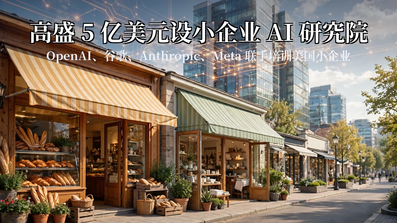 明亮街道上的小企业店面与现代银行大楼，天空中有 AI 网络光线